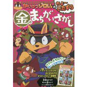 かいけつゾロリのちょーいたずら 金のまちがいさがし [単行本]