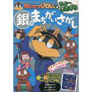 かいけつゾロリのちょーいたずら 銀のまちがいさがし [単行本]