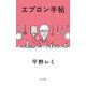 エプロン手帖 [単行本]