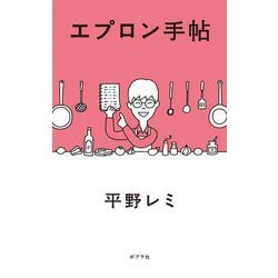 エプロン手帖 [単行本]