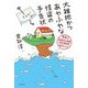 大雑把かつあやふやな怪盗の予告状―警察庁特殊例外事案専従捜査課事件ファイル [単行本]