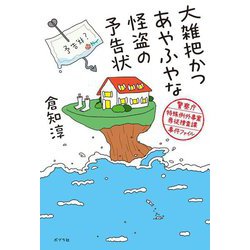 大雑把かつあやふやな怪盗の予告状―警察庁特殊例外事案専従捜査課事件ファイル [単行本]