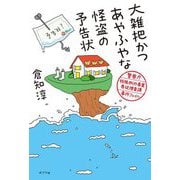 大雑把かつあやふやな怪盗の予告状―警察庁特殊例外事案専従捜査課事件ファイル [単行本]