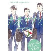 青春サプリ。―夢をあきらめない(青春サプリ。―心が元気になる、5つの部活ストーリー) [単行本]