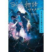 ヨゾラ物語ファイル 空色の終わる場所できみは [単行本]