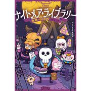 ナイトメア・ライブラリー〈1〉悪夢の図書館へようこそ [単行本]
