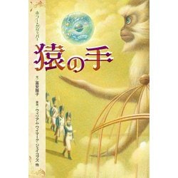 猿の手―ホラー・クリッパー [単行本]