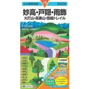 山と高原地図 妙高・戸隠・雨飾 火打山・高妻山・信越トレイル 2023(山と高原地図) [全集叢書]