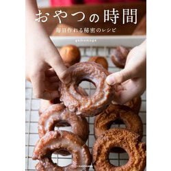 おやつの時間―毎日作れる秘密のレシピ [単行本]