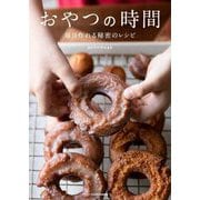 おやつの時間―毎日作れる秘密のレシピ [単行本]