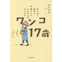 ヨドバシ.com - ワンコ17歳―老いゆく愛犬と暮らしたかけがえのない日々