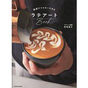 最速でマスターできるラテアートBook [単行本]
