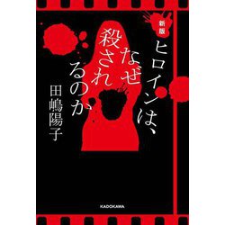 ヒロインは、なぜ殺されるのか 新版 [単行本]
