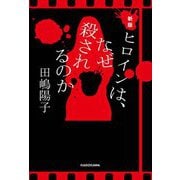 ヒロインは、なぜ殺されるのか 新版 [単行本]