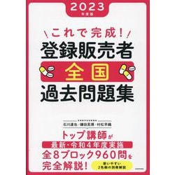 これで完成!登録販売者全国過去問題集〈2023年度版〉 [単行本]