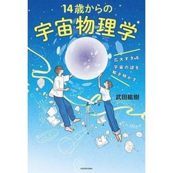 広大すぎる宇宙の謎を解き明かす 14歳からの宇宙物理学 [単行本]