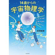 広大すぎる宇宙の謎を解き明かす 14歳からの宇宙物理学 [単行本]