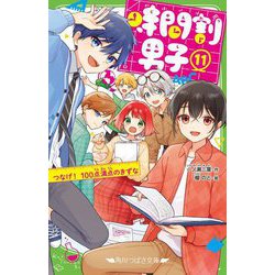 時間割男子〈11〉つなげ!100点満点のきずな(角川つばさ文庫) [新書]