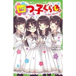 ヨドバシ.com - 四つ子ぐらし〈14〉四ツ橋家で勝負の時!(角川つばさ