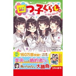 直営店に限定 四つ子ぐらし1〜14巻 文学/小説 本