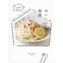 おいしい部屋―家時間がぐっと豊かになる至福のレシピ61 [単行本]