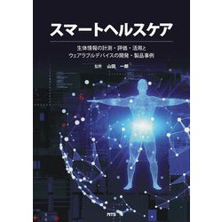 スマートヘルスケア―生体情報の計測・評価・活用とウェアラブルデバイスの開発・製品事例 [単行本]