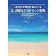 海洋汚染問題を解決する生分解性プラスチック開発―分解性評価から新素材まで [単行本]