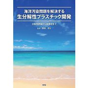 海洋汚染問題を解決する生分解性プラスチック開発―分解性評価から新素材まで [単行本]
