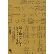 揺り動かされるヒンドゥー寺院―現代インドの世俗主義、サティー女神、寺院の公益性 [単行本]
