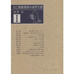 自己隔離期間の線型代数〈1〉 [単行本]