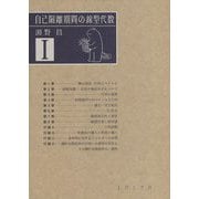 自己隔離期間の線型代数〈1〉 [単行本]