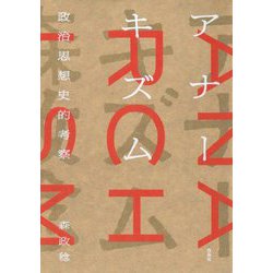 アナーキズム―政治思想史的考察 [単行本]