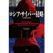 ロシア・サイバー侵略―その傾向と対策 [単行本]