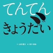 てんてんきょうだい(ポプラ社の絵本) [絵本]
