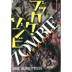 ブッカケ・ゾンビ(扶桑社ミステリー) [文庫]