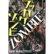 ブッカケ・ゾンビ(扶桑社ミステリー) [文庫]