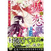 鬼の恋煩い～寵嫁は無垢な愛に溺れる～(乙女ドルチェ・コミックス<CMOD194>－乙女ドルチェ・コミックス<194>) [コミック]