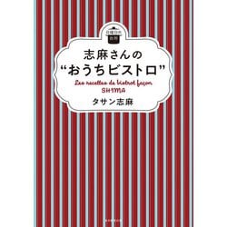志麻さんの"おうちビストロ"(日曜日の台所) [単行本]