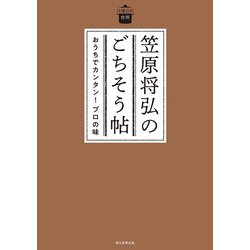 笠原将弘のごちそう帖―おうちでカンタン!プロの味(日曜日の台所) [単行本]