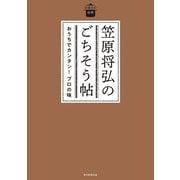 笠原将弘のごちそう帖―おうちでカンタン!プロの味(日曜日の台所) [単行本]