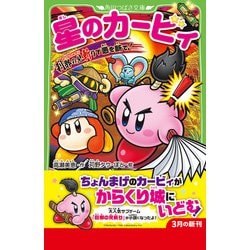 美品　星のカービィ. 刹那の見斬りで悪を断て! 他　全18冊 100000009003673750_10208_002.jpg