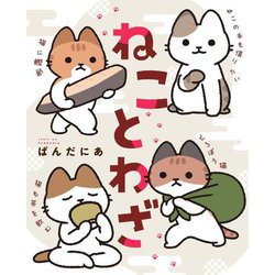 ねことわざ [単行本]