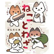 ねことわざ [単行本]
