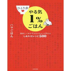 ヨドバシ.com - ひとり分やる気1%ごはん―美味しいおかずがちゃちゃっと