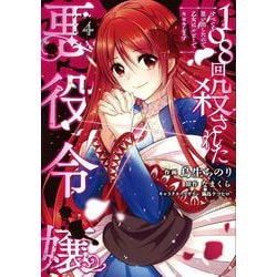 108回殺された悪役令嬢（4） すべてを思い出したので、乙女はルビーでキセキします<4>(フロース　コミック) [コミック]