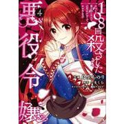 108回殺された悪役令嬢（4） すべてを思い出したので、乙女はルビーでキセキします<4>(フロース　コミック) [コミック]