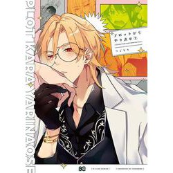 プロットからやり直せ　1<1>(B's-LOG COMICS) [コミック]