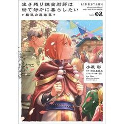 生き残り錬金術師は街で静かに暮らしたい ～輪環の魔法薬～ 02<2>(B's-LOG COMICS) [コミック]