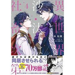 異世界の沙汰は社畜次第 4<4>(B's-LOG COMICS) [コミック]