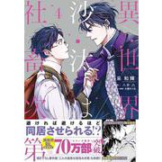 異世界の沙汰は社畜次第 4<4>(B's-LOG COMICS) [コミック]